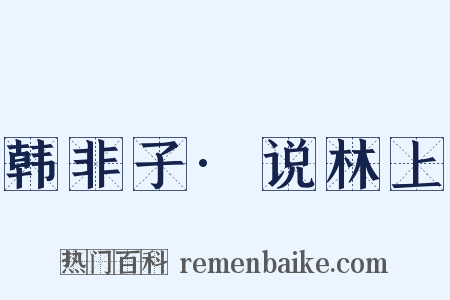 韩非子·说林上是什么意思的图片